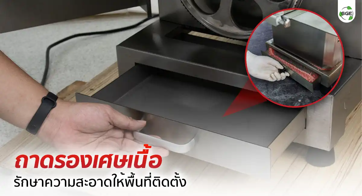 BC310-S_Feature_ถาดรองเนื้อ