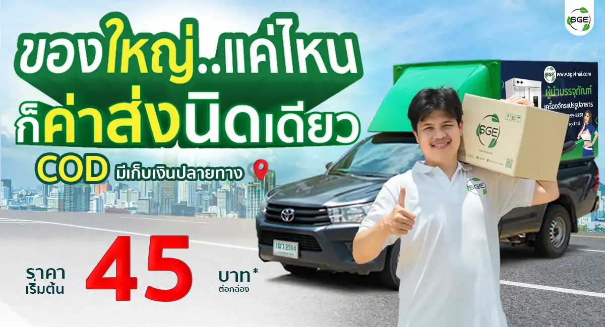 Banner ค่าส่งถูกที่สุดSGE_Final (2)