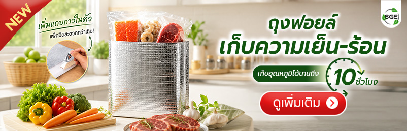 ถุงฟอยล์เก็บความเย็น-ร้อน ถุงเก็บอุณหภูมิ บุโฟมหนา 3 มม. มีแถบกาวในตัว