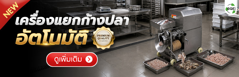 เครื่องแยกก้างปลา อุตสาหกรรม แยกก้าง-รีดเนื้อปลาอัตโนมัติ กำลังผลิตสูง 180-500 กก./ชม.