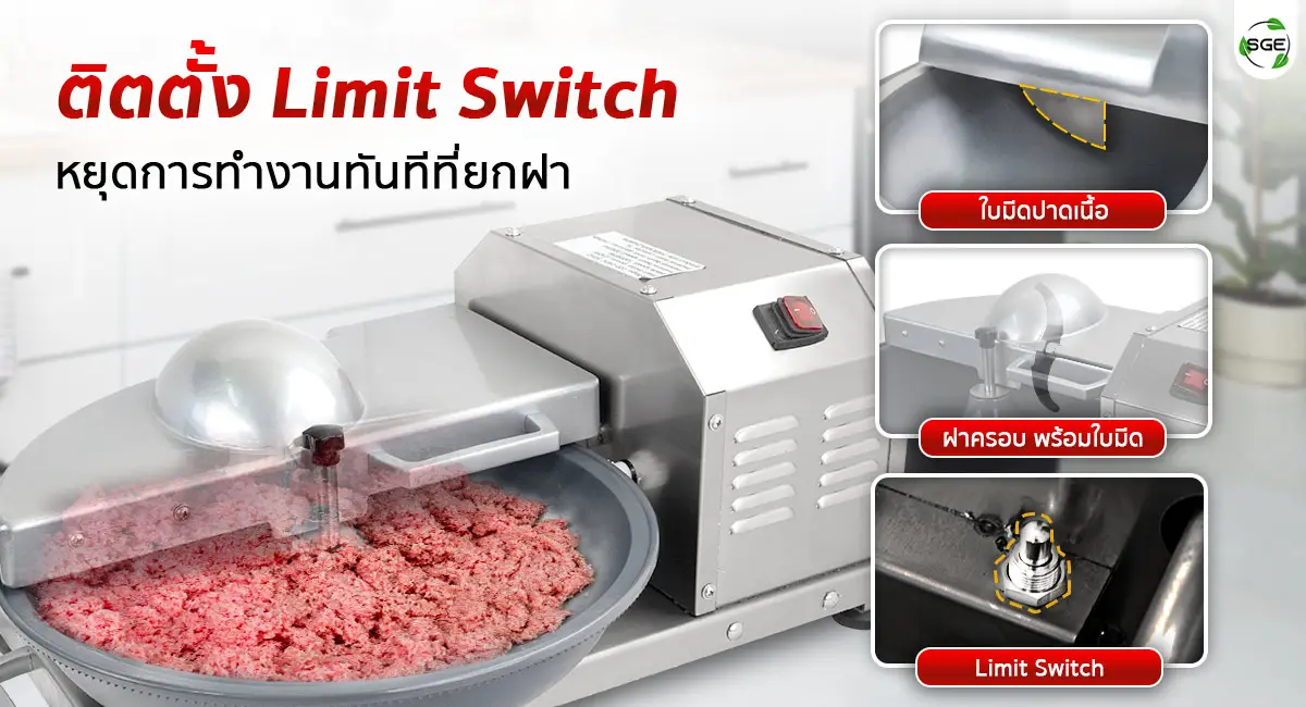 เครื่องสับผสมอาหาร 5 ลิตร - ติดตั้ง Limit switch