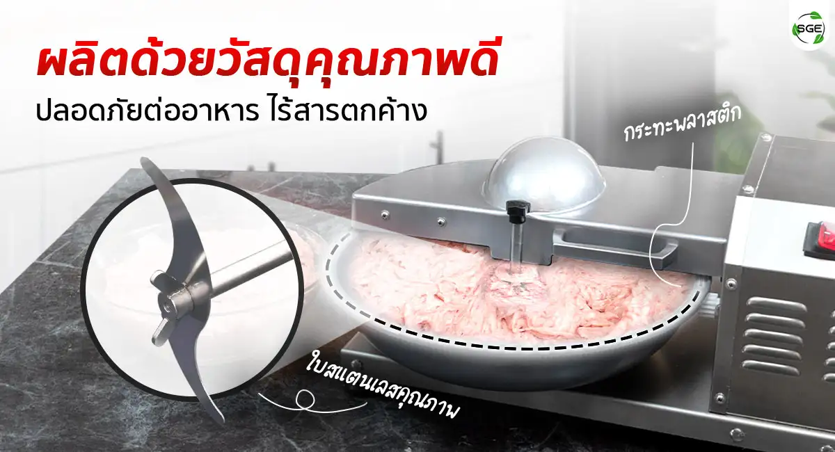 เครื่องสับผสมอาหาร 5 ลิตร - ผลิตด้วยวัสดุคุณภาพดี