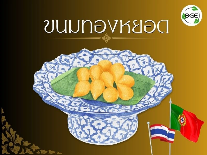 ประวัติทองหยอด ขนมมงคลของไทย