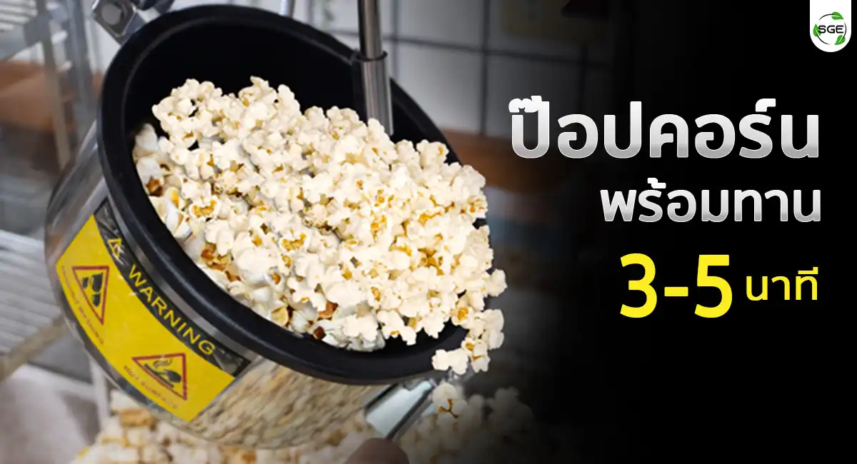 เครื่องทำป๊อบคอร์น เครื่องคั่วข้าวโพด พร้อมชั้นวาง ทำงานไว ไม่ขาดตอน