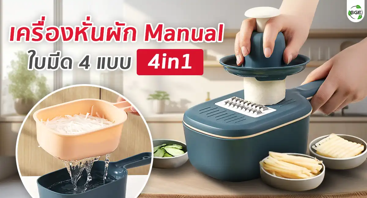 ที่สไลด์ผัก เครื่องหั่นผักอเนกประสงค์ Manual 4in1 ใบมีด 4 แบบ 