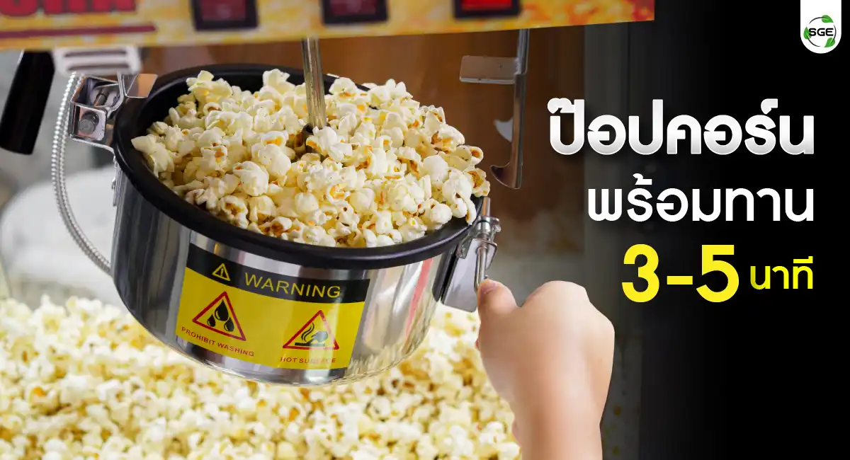 เครื่องทำป๊อปคอร์นไฟฟ้า พร้อมรถเข็น ป๊อบคอร์นพร้อมทาน 3 - 5 นาที