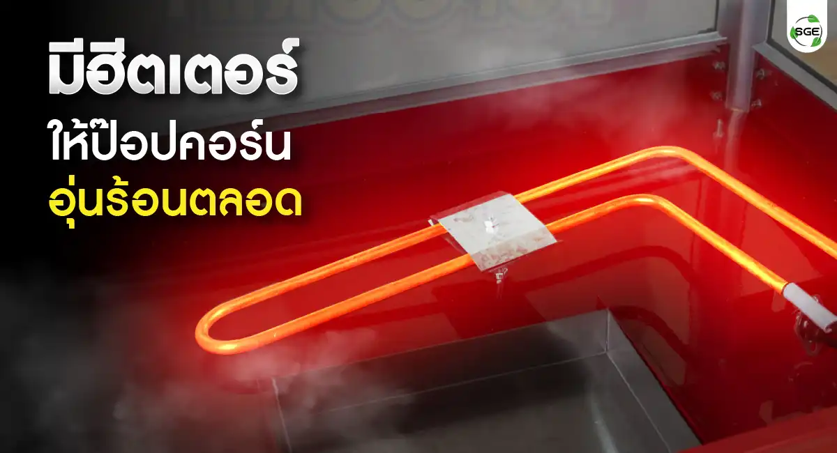 เครื่องทำป๊อปคอร์นไฟฟ้า พร้อมรถเข็น มีฮีตเตอร์ให้ความร้อนภายในตู้