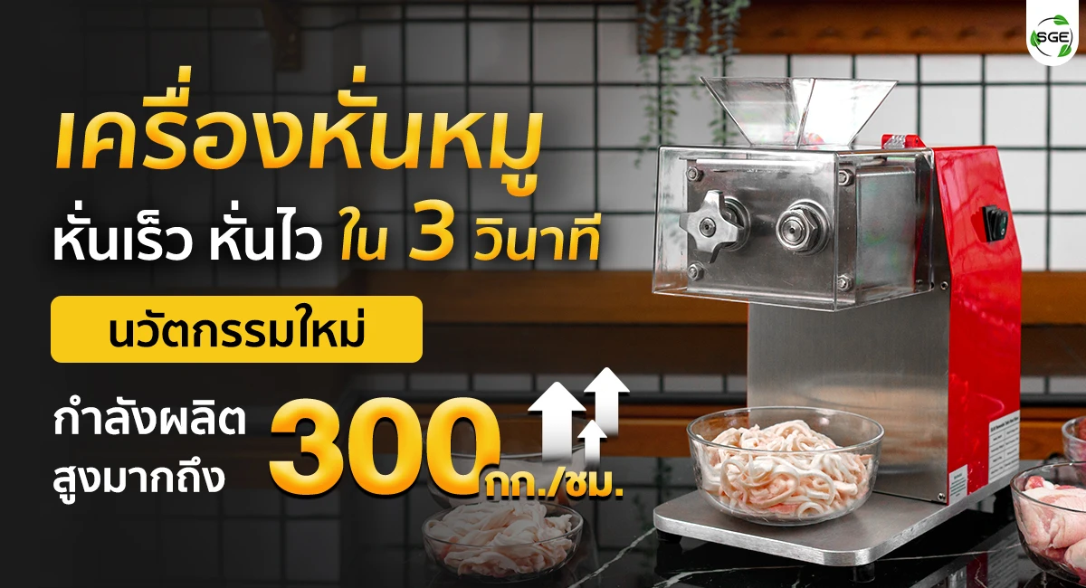 HEAD-BANNER-เครื่องหั่นหมู-4