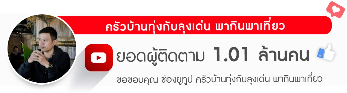Review-คนดัง-ครัวบ้านทุ่งกับลุงเด่น