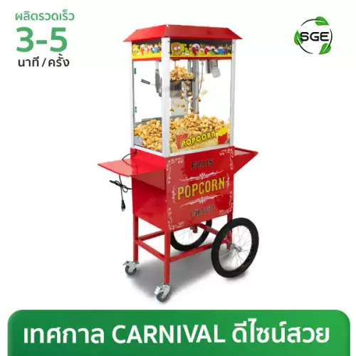 เครื่องทำป๊อปคอร์นไฟฟ้า พร้อมรถเข็น