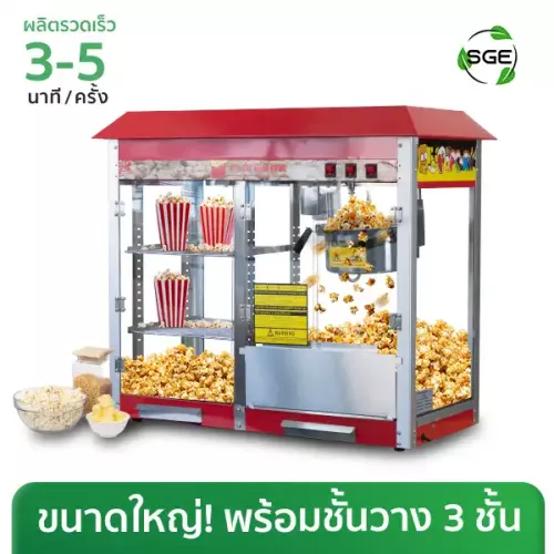 เครื่องทำป๊อบคอร์น เครื่องคั่วข้าวโพด พร้อมชั้นวาง