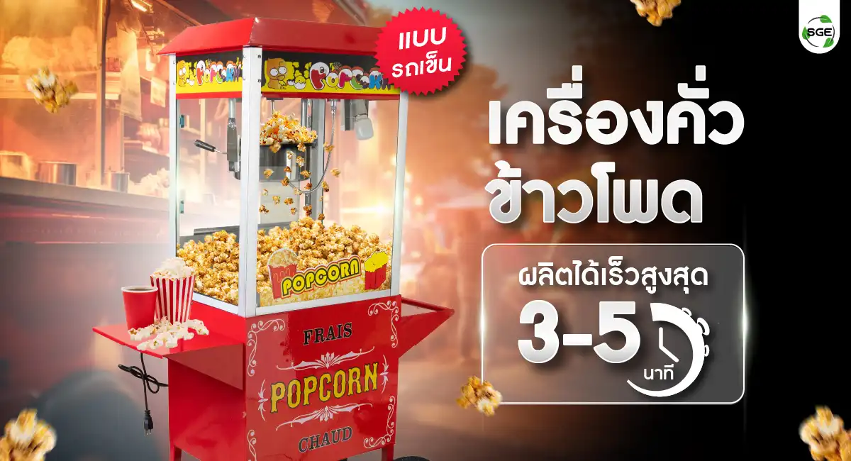 เครื่องทำป๊อปคอร์นไฟฟ้า พร้อมรถเข็น ผลิตไวทันใจ ภายใน 5 นาที