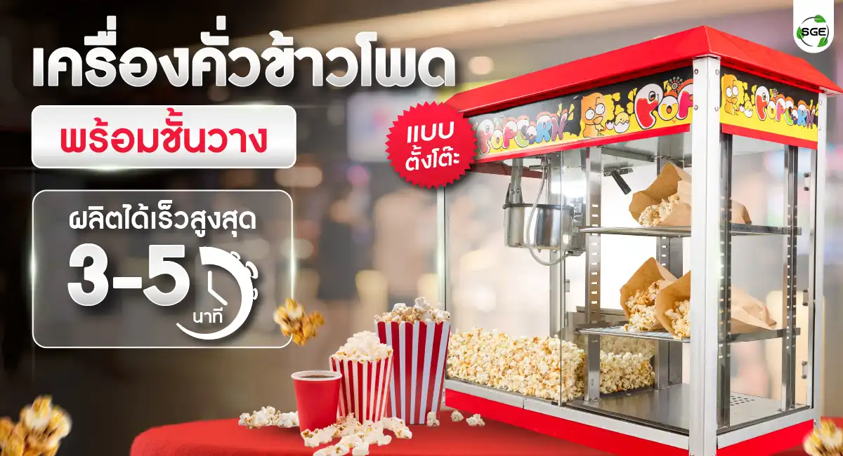 เครื่องทำป๊อบคอร์น เครื่องคั่วข้าวโพด พร้อมชั้นวาง ป๊อบคอร์นพร้อมขายใน 5 นาที