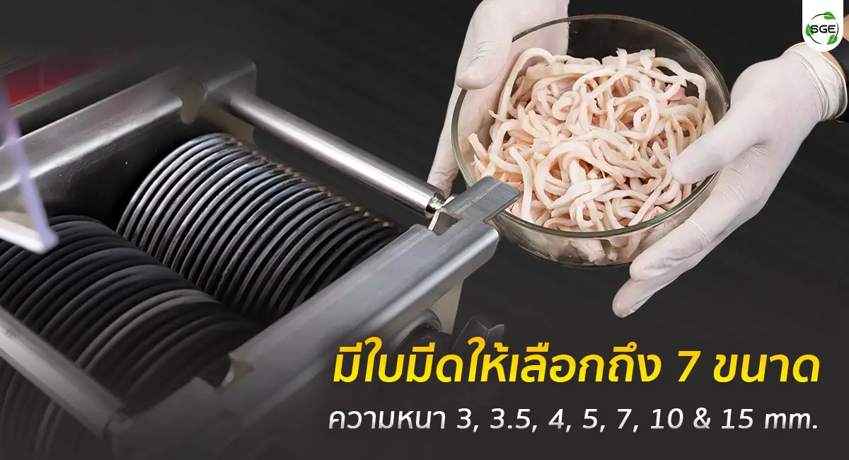 เครื่องหั่นหมู มีใบมีด 7 ขนาด เลือกเพิ่มเติมได้