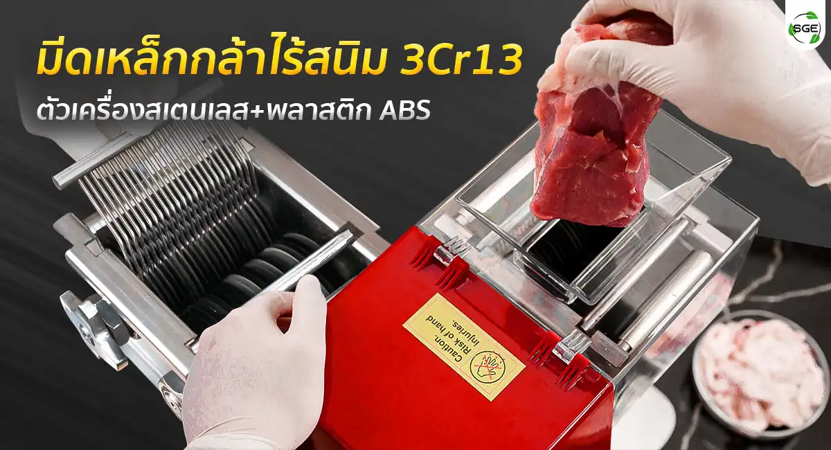  วัสดุที่ใช้ผลิต เครื่องหั่นหมู รุ่น MC-RED