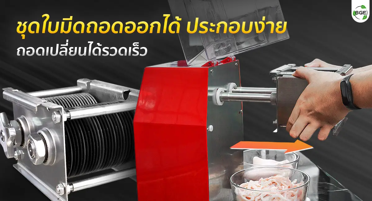 เครื่องหั่นหมู-ถอดประกอบง่าย