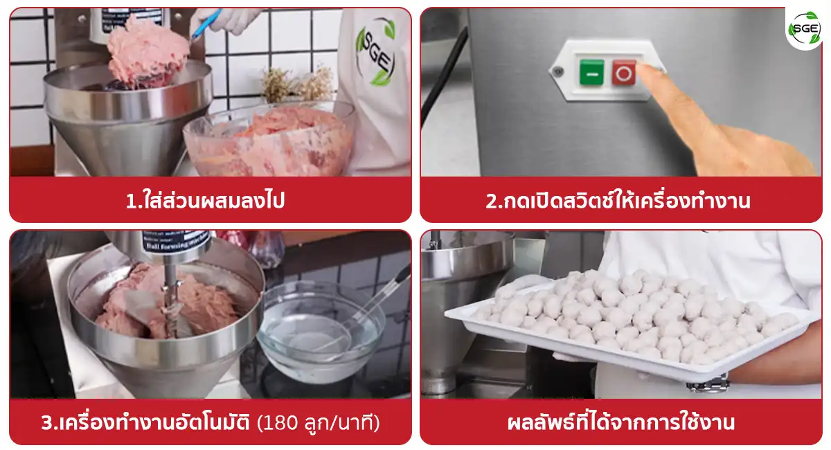  วิธีใช้งาน เครื่องปั้นลูกชิ้นตั้งโต๊ะ 