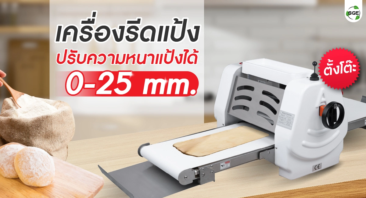เครื่องรีดแป้งแบบตั้งโต๊ะ ปรับความหนาแป้งได้ตามต้องการ