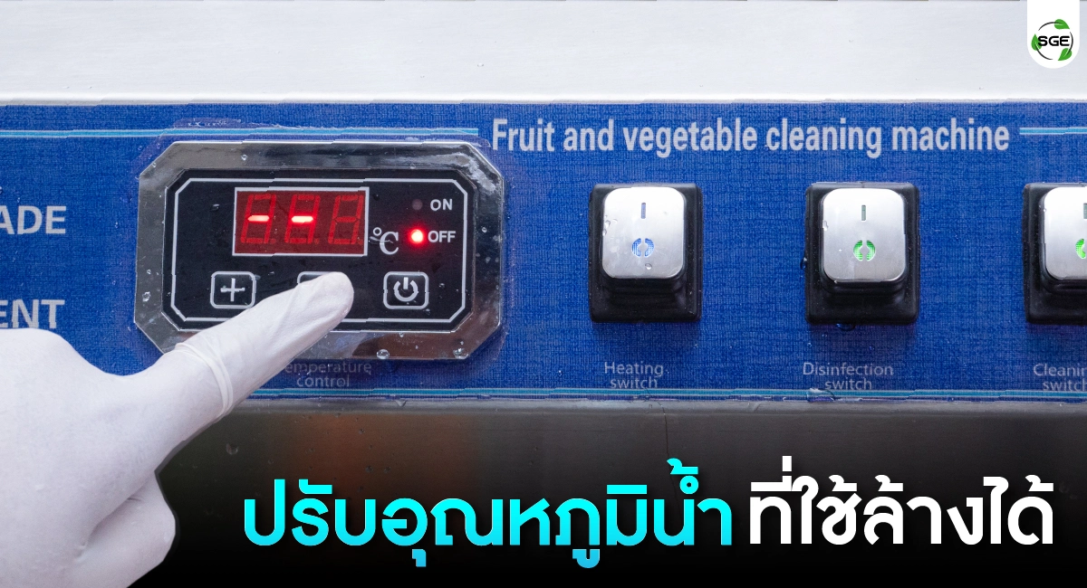 เครื่องล้างผัก ปรับอุณหภูมิที่ใช้ในการล้างผักได้