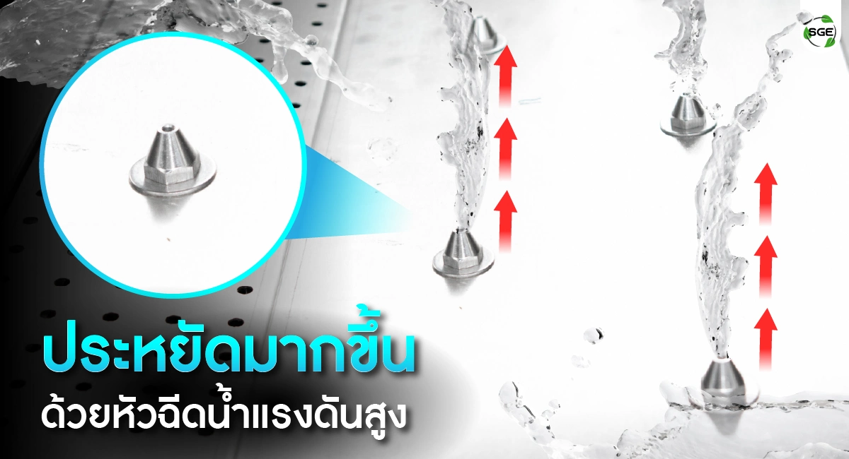 เครื่องล้างผัก หัวฉีดแรงดันสูง