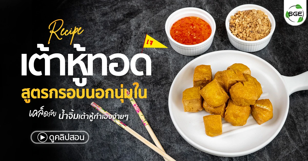 เต้าหู้ทอด เต้าหู้ทอดเจ เต้าหู้ทอดกรอบ