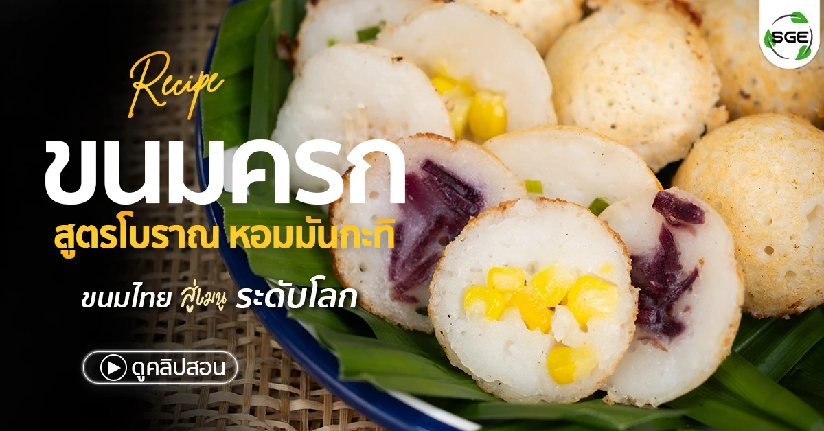 ขนมครก วิธีทำขนมครก