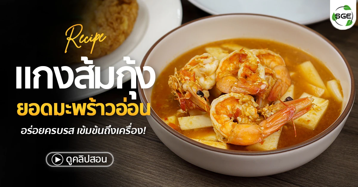 วิธีทำ แกงส้มยอดมะพร้าว ใส่กุ้ง รสชาติเข้มข้นถึงเครื่อง (Video)
