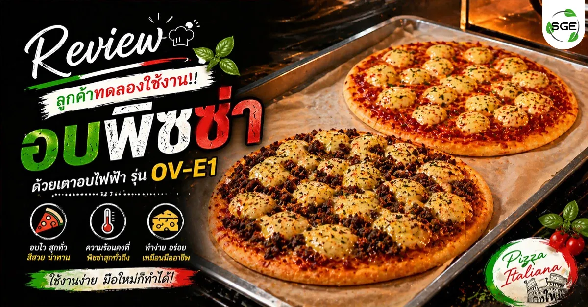 ลูกค้าทดลองอบพิซซ่า ด้วยเตาอบไฟฟ้า รุ่น OV-E1 ลูกค้าทดลองอบพิซซ่า ด้วยเตาอบไฟฟ้า รุ่น OV-E1