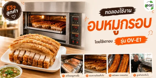ลูกค้าทดลองอบหมูกรอบ ด้วยเตาอบไฟฟ้า รุ่น Standard (OV-E1)