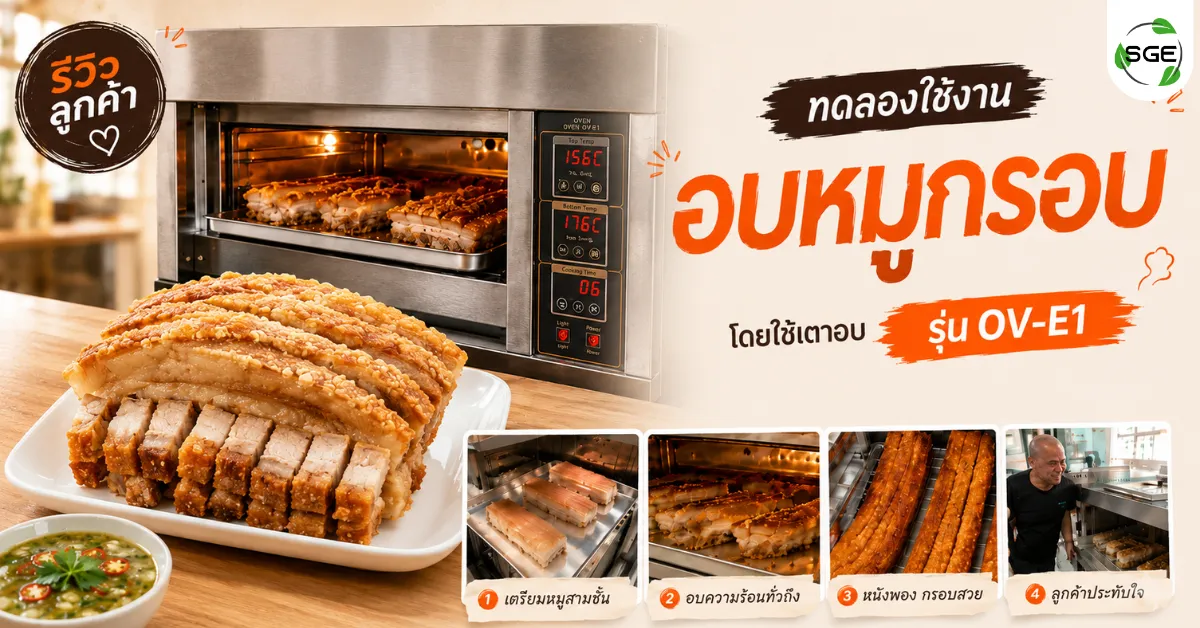 ลูกค้าทดลองอบหมูกรอบ ด้วยเตาอบไฟฟ้า รุ่น Standard (OV-E1) ลูกค้าทดลองอบหมูกรอบ ด้วยเตาอบไฟฟ้า รุ่น Standard (OV-E1)