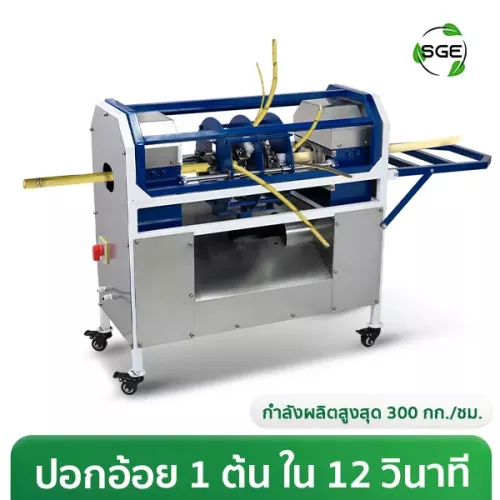 เครื่องปอกอ้อย เครื่องปอกอ้อยไฟฟ้า