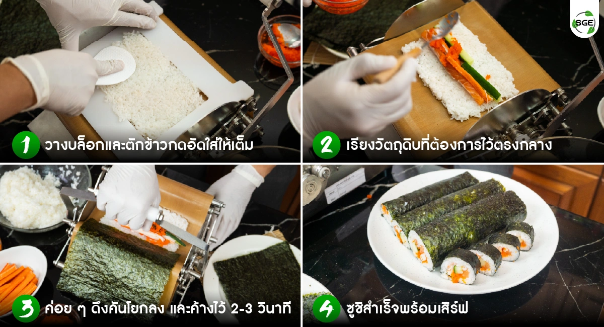 วิธีใช้งาน เครื่องม้วนซูชิ เครื่องทำซูชิ 