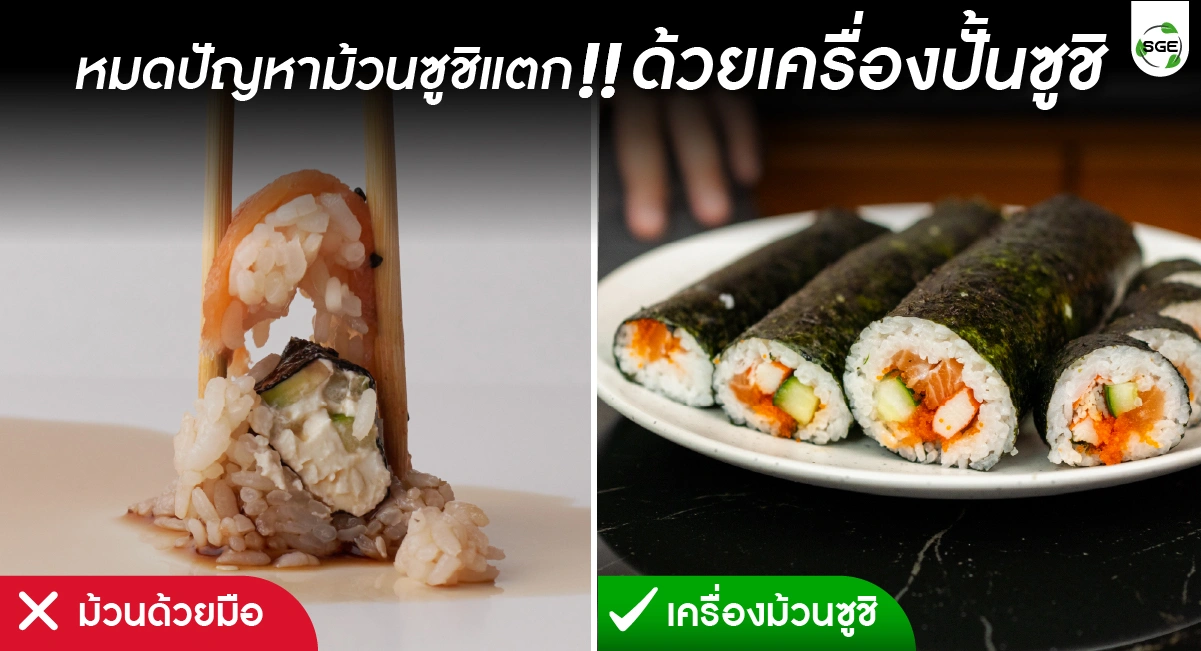 เครื่องม้วนซูชิ เครื่องทำซูชิ เครื่องม้วนคิมบับ ม้วนแน่น ไม่แตก