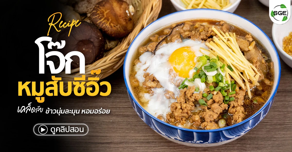 วิธีทำ โจ๊กหมูสับซีอิ๊ว สูตรลับข้าวเหนียวนุ่ม ทำง่าย ๆ ที่บ้าน