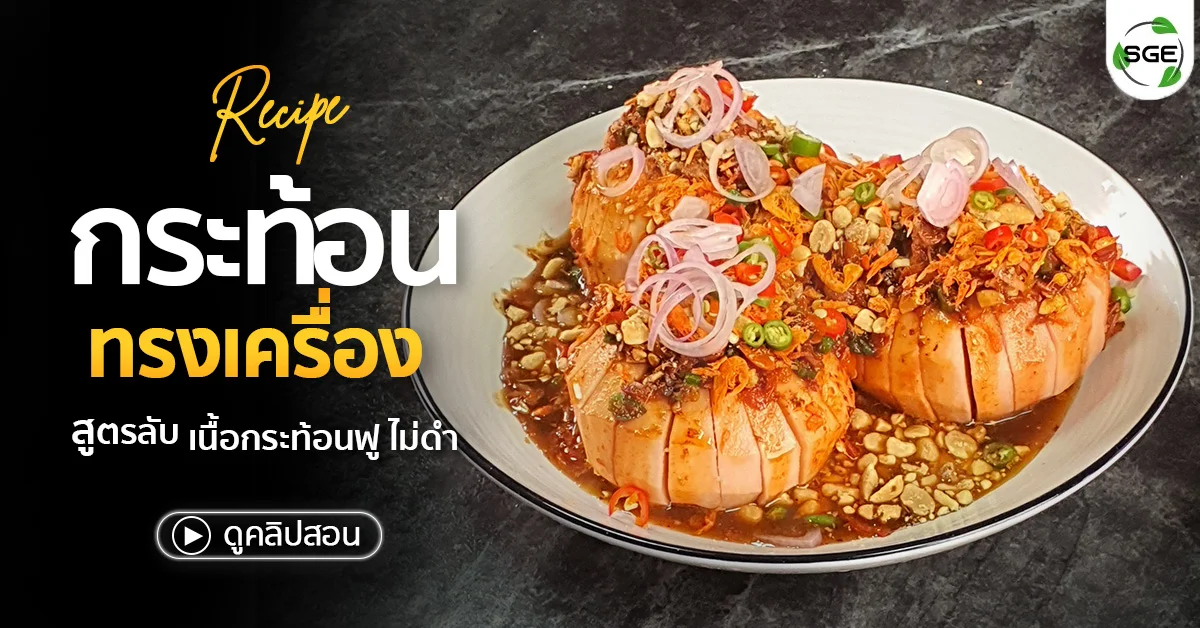 วิธีทำ กระท้อนทรงเครื่อง 3 รส เนื้อไม่ดำ ทำเองก็อร่อยได้