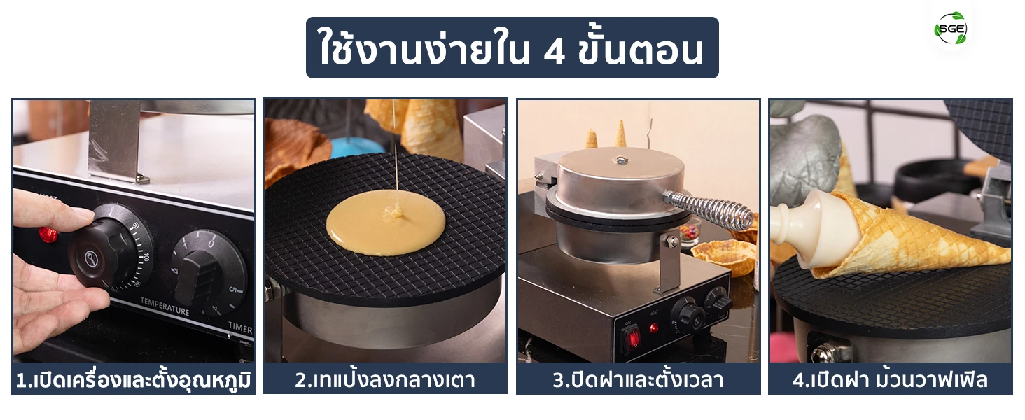 เครื่องทำโคนไอศครีม เครื่องทำวาฟเฟิลโคน วิธีใช้งาน