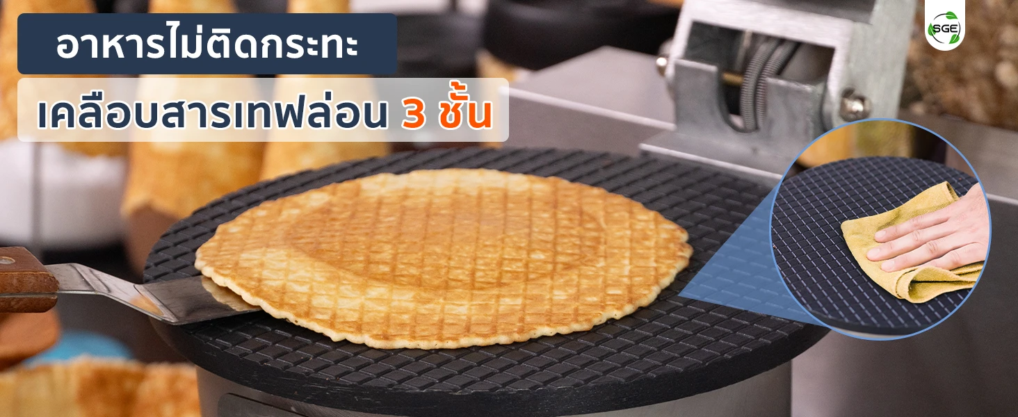 เครื่องทำโคนไอศครีม เครื่องทำวาฟเฟิลโคน เคลือบสารเทฟล่อนกันติด 3 ชั้น