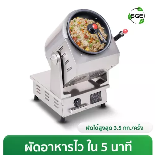 ภาพสินค้า เครื่องผัดอัตโนมัติ หม้อผัดอัตโนมัติ อุตสาหกรรม
