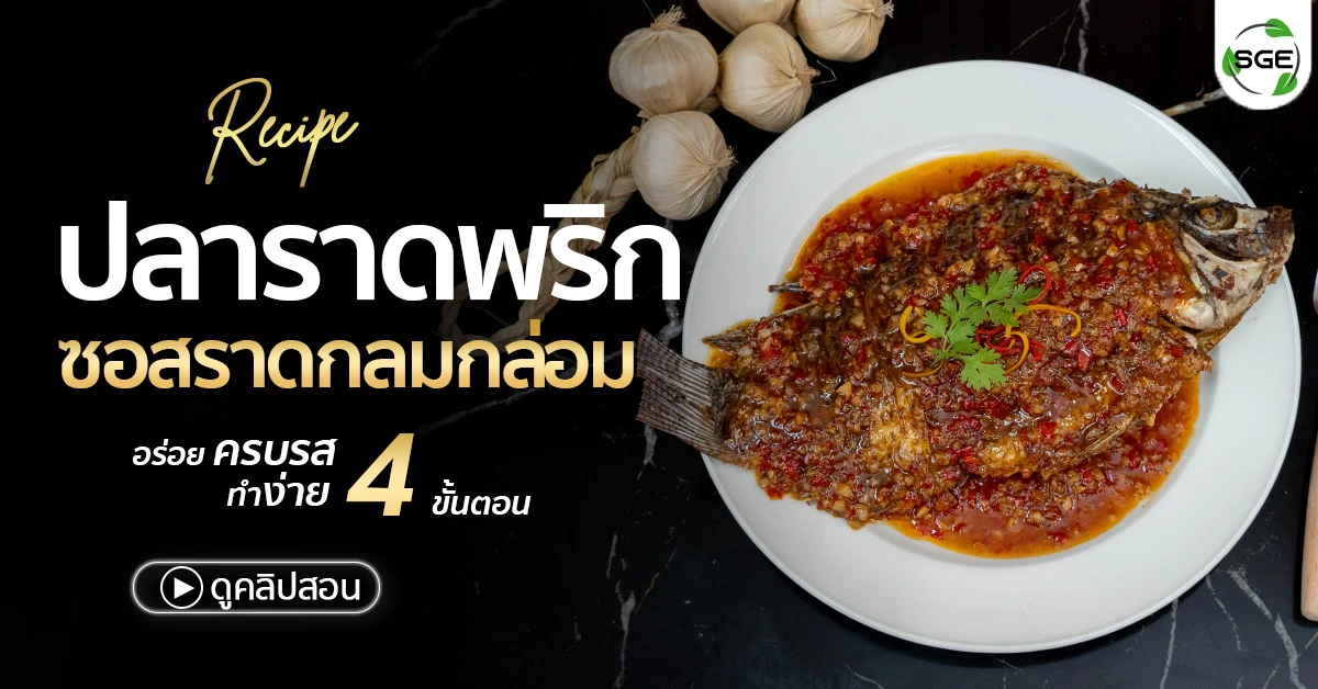 สูตรวิธีทำ ปลาราดพริก