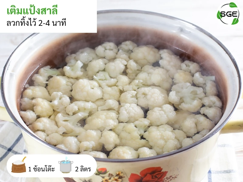การลวกผัก วิธีลวกผัก เติมแป้งสาลี