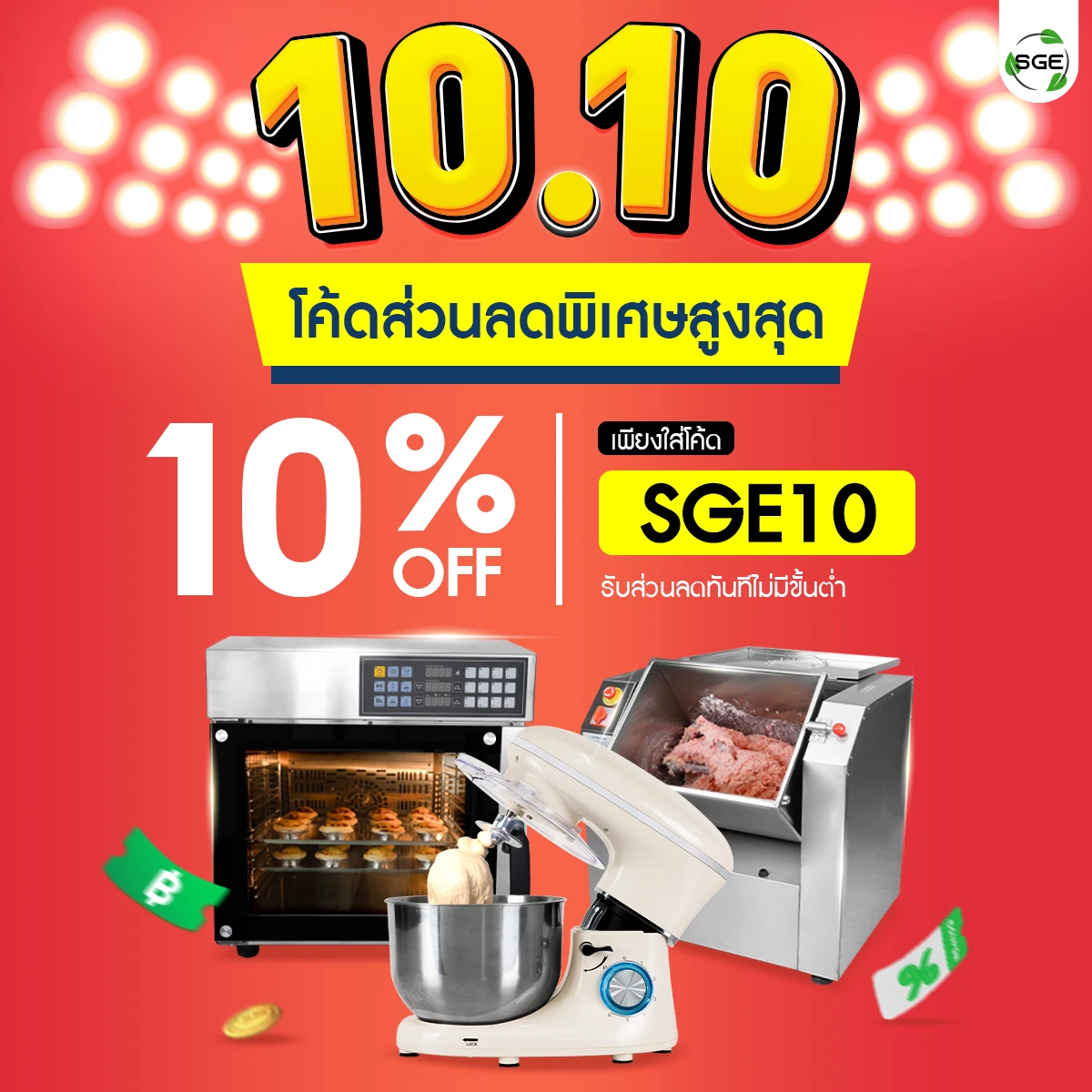 SGE 10.10 ลดสูงสุด 10% ไม่มีขั้นต่ำ!