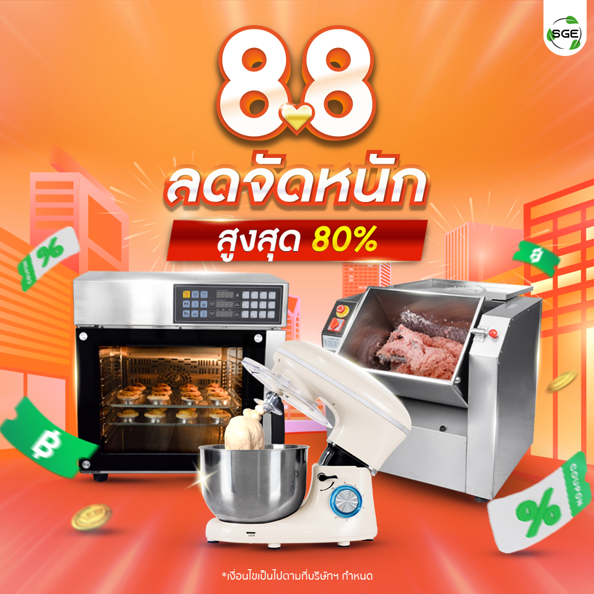 SGE 8.8 ลดจัดหนัก สูงสุด 80%