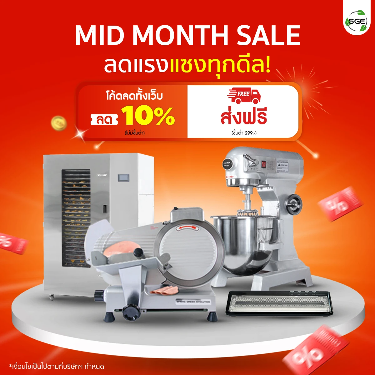 SGE MID MONTH SALE ลดแรงแซงทุกดีล