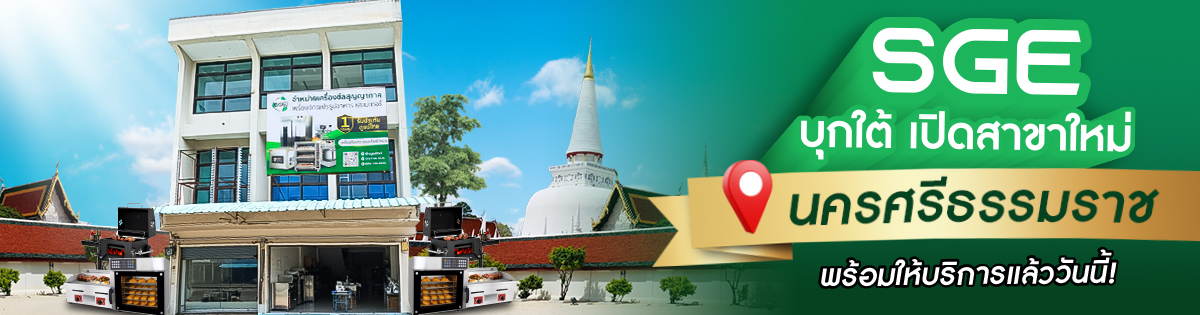 SGE สาขานครศรีธรรมราช เปิดให้บริการแล้ว