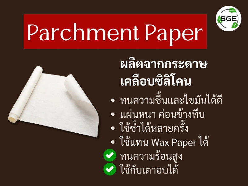 กระดาษพาร์ชเมนต์ (Parchment Paper) ทำมาจากอะไร