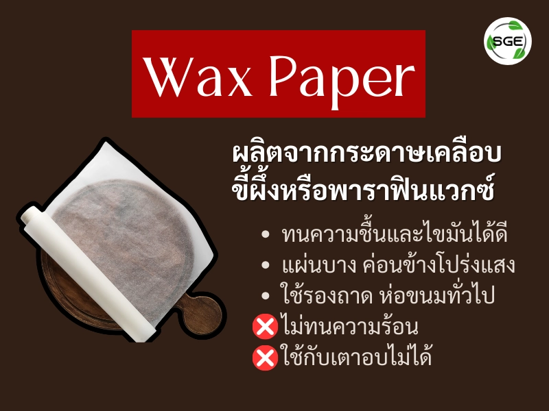 กระดาษไข ทํามาจากอะไร