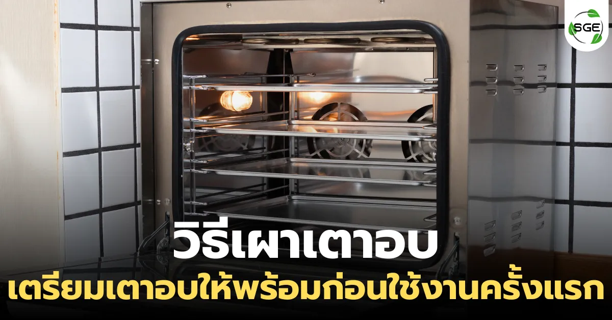 วิธีเผาเตาอบ เตรียมเตาอบให้พร้อมก่อนใช้งานครั้งแรก