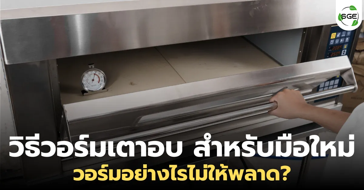 วิธีวอร์มเตาอบ สำหรับมือใหม่ วอร์มอย่างไรไม่ให้พลาด? วิธีวอร์มเตาอบ สำหรับมือใหม่ วอร์มอย่างไรไม่ให้พลาด?