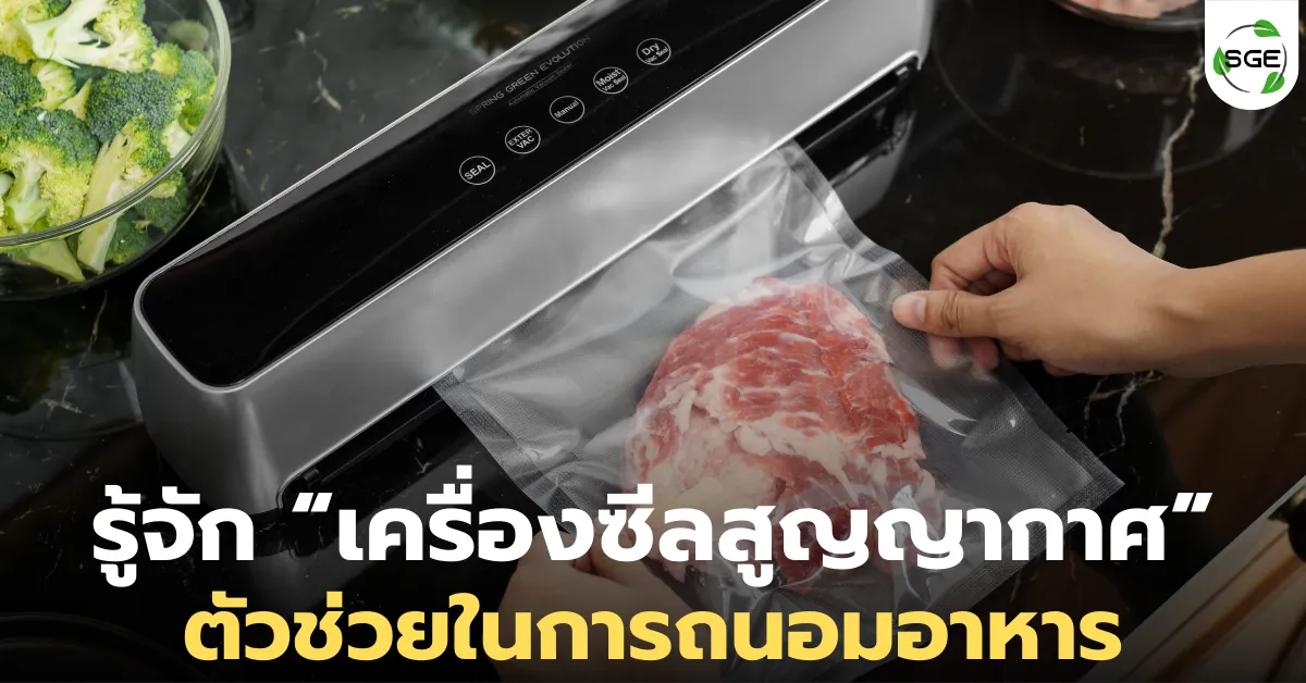 เครื่องซีลสูญญากาศ คืออะไร? ตัวช่วยถนอมอาหารที่ใครก็เลือกใช้!