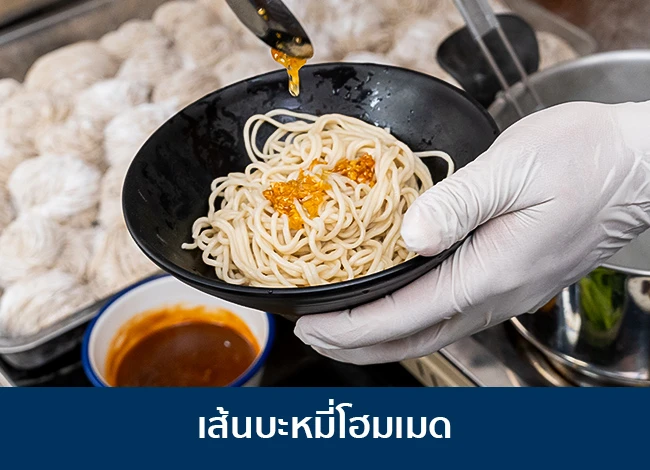 เส้นบะหมี่โฮมเมด เส้นบะหมี่โฮมเมด